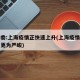 卫健委:上海疫情正快速上升(上海疫情形势可能更为严峻)
