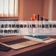 31省区市新增确诊21例(31省区市新增确诊病例9例)