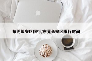 东莞长安区限行/东莞长安区限行时间