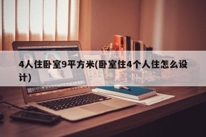 4人住卧室9平方米(卧室住4个人住怎么设计)