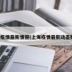 上海疫情最新情报(上海疫情最新动态数据)