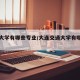交通大学有哪些专业/大连交通大学有哪些专业