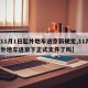 【11月1日起外地车进京新规定,11月1日外地车进京下正式文件了吗】
