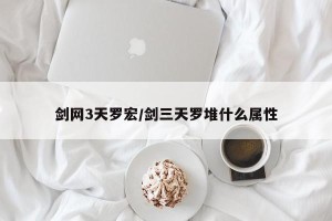 剑网3天罗宏/剑三天罗堆什么属性