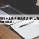 上海新增本土确诊2例无症状3例(上海新增2本地确诊轨迹)