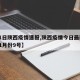 【21日陕西疫情速报,陕西疫情今日最新情况11月份9号】