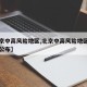【北京中高风险地区,北京中高风险地区名单实时公布】