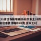 【31省区市新增确诊42例本土33例,31省区市新增确诊20例 含本土8】