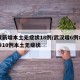 武汉新增本土无症状18例/武汉增6例本土确诊10例本土无症状
