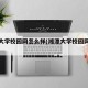 湘潭大学校园网怎么样(湘潭大学校园网怎么用)