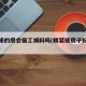 精装修的房会偷工减料吗(精装修房子好吗会上当)