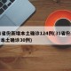31省份新增本土确诊124例(31省份新增本土确诊30例)