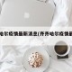 齐齐哈尔疫情最新消息(齐齐哈尔疫情最新报告)