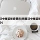 陕西汉中精装修房费用(陕西汉中精装修房费用多少)