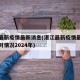 湛江最新疫情最新消息(湛江最新疫情最新消息实时情况2024年)