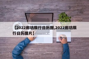 【2022廊坊限行日历图,2022廊坊限行日历图片】