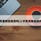 二手房算精装修房吗/二手房买精装修的好吗
