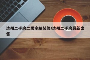 达州二手房二居室精装修/达州二手房最新出售