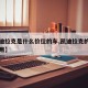 【凯迪拉克是什么价位的车,凯迪拉克的车贵吗费用】