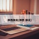 陕西肺炎(陕西 肺炎)