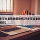 【汽车可以老款改新款吗,汽车可以老款改新款吗现在】