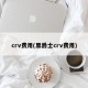 crv费用(黑爵士crv费用)