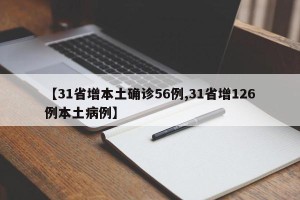 【31省增本土确诊56例,31省增126例本土病例】