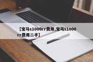 【宝马s1000rr费用,宝马s1000rr费用二手】