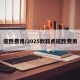揽胜费用/2025款路虎揽胜费用