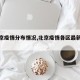 【北京疫情分布情况,北京疫情各区最新情况】