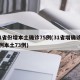 31省份增本土确诊75例(31省增确诊92例本土73例)