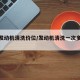 车辆发动机清洗价位/发动机清洗一次多少钱?