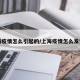 上海疫情怎么引起的/上海疫情怎么发生的