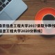 【南京信息工程大学2017录取分数线,南京信息工程大学2020分数线】