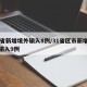 31省新增境外输入8例/31省区市新增境外输入9例