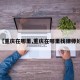 【重庆在哪里,重庆在哪里找律师好】