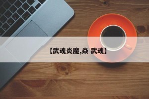 【武魂炎魔,焱 武魂】