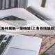 上海开展新一轮核酸/上海市核酸政策