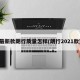 最新款朗行质量怎样(朗行2021款)
