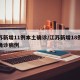 江苏新增11例本土确诊/江苏新增18例本土确诊病例