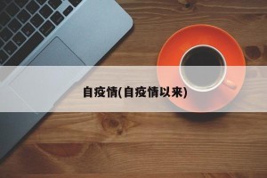 自疫情(自疫情以来)