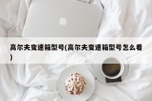 高尔夫变速箱型号(高尔夫变速箱型号怎么看)