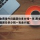 【黄金费用今日最新价多少钱一克,黄金费用今日最新价多少钱一克金六福】