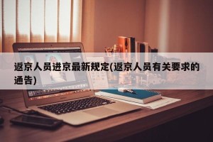 返京人员进京最新规定(返京人员有关要求的通告)