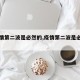 【疫情第二波是必然的,疫情第二波是必然的嘛】