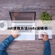 mt使用方法/mts说明书