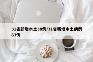 31省新增本土38例/31省新增本土病例83例