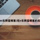 桂m车牌是哪里/桂n车牌是哪里的车牌