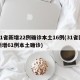 31省新增22例确诊本土16例(31省区新增61例本土确诊)