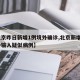 【北京昨日新增1例境外确诊,北京新增1例境外输入疑似病例】